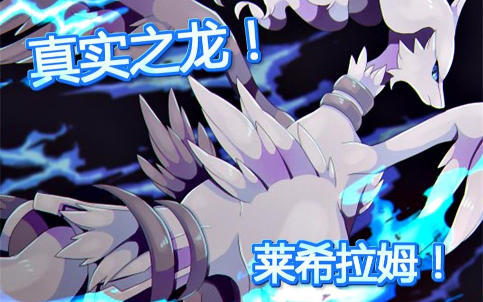 【宝可梦排位之旅】溯卷苍穹的青焰!莱希拉姆!_单机游戏热门视频