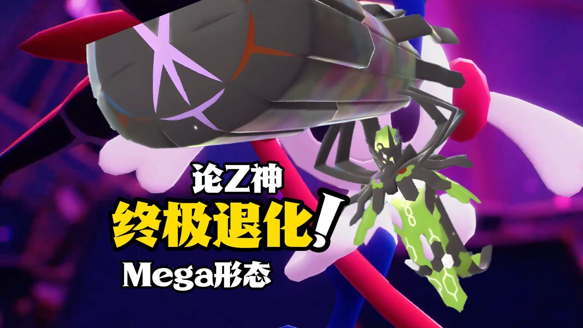 从生态毁灭者到定点炮台:论z神mega形态的"终极退化"