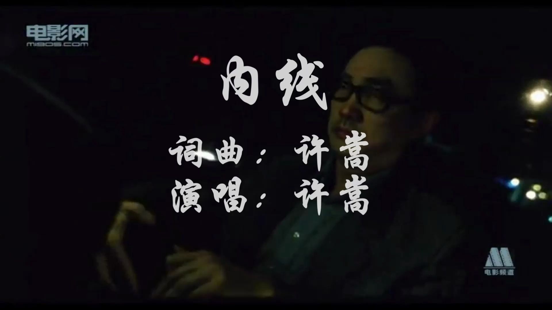 内线  许嵩 MV【战神再现】哔哩哔哩bilibili