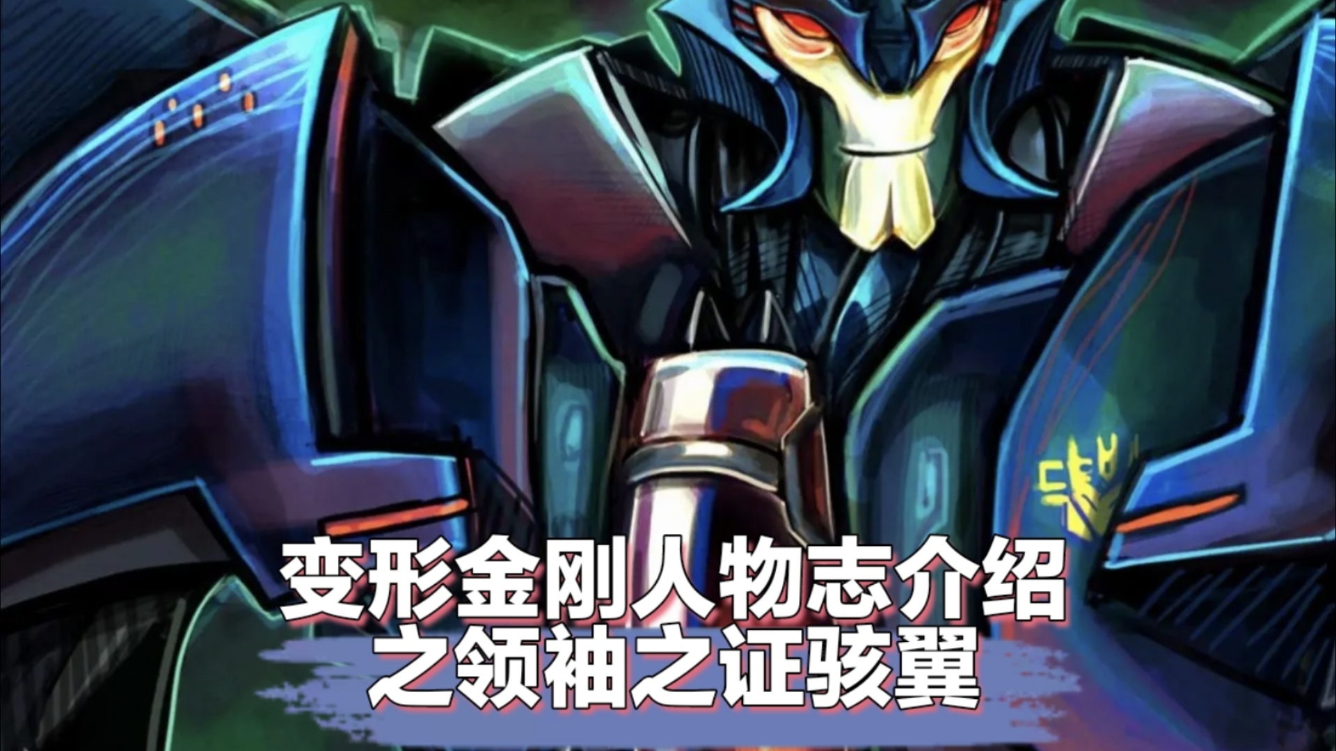 变形金刚人物志介绍·领袖之证骇翼
