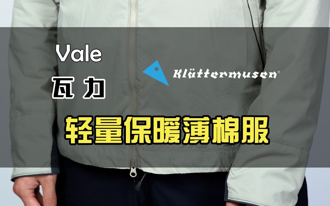 Vale瓦力|动态保暖薄棉服哔哩哔哩bilibili