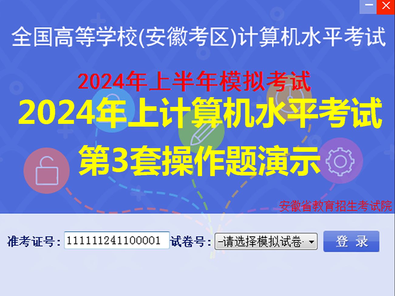 计算机水平考试(安徽考区)2024年上半年 一级(MS Office) 第3套操作题演示哔哩哔哩bilibili