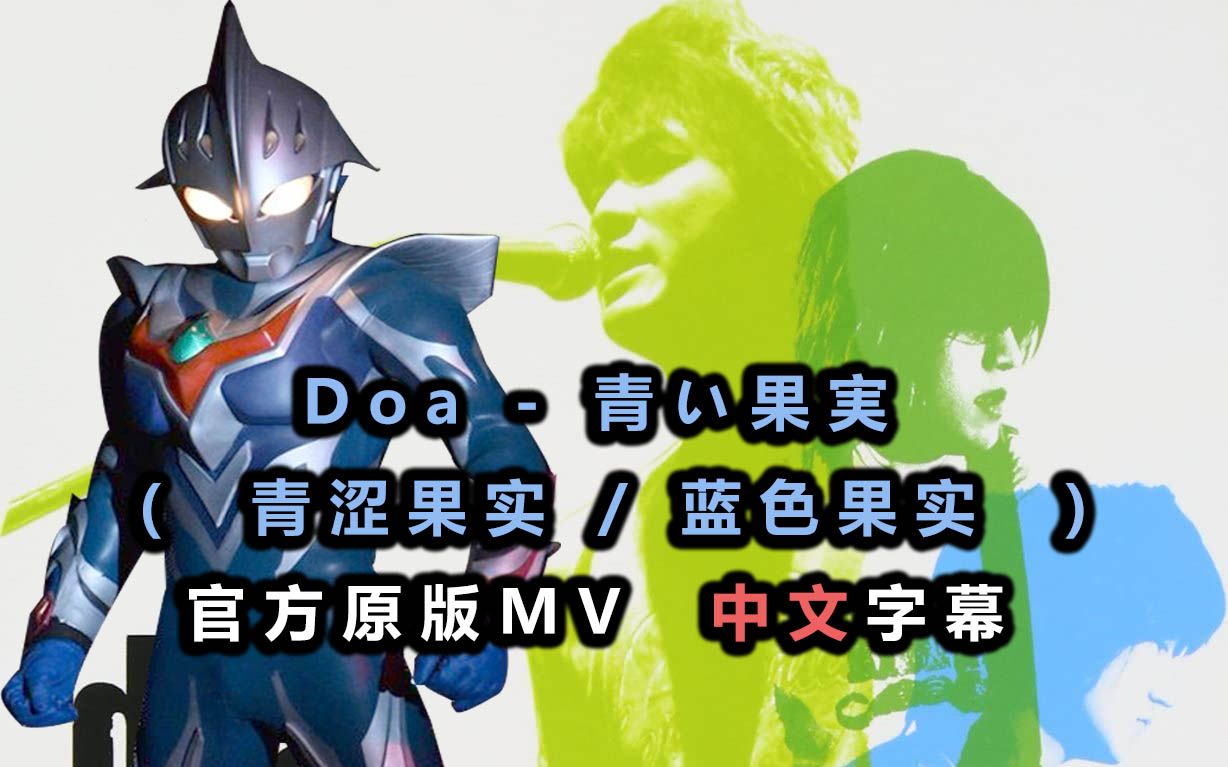 [图]Doa - 青い果実 ( 青涩果实 / 蓝色果实 ) 官方原版MV 奈克瑟斯奥特曼OP2 千树怜篇主题曲 中文歌词字幕