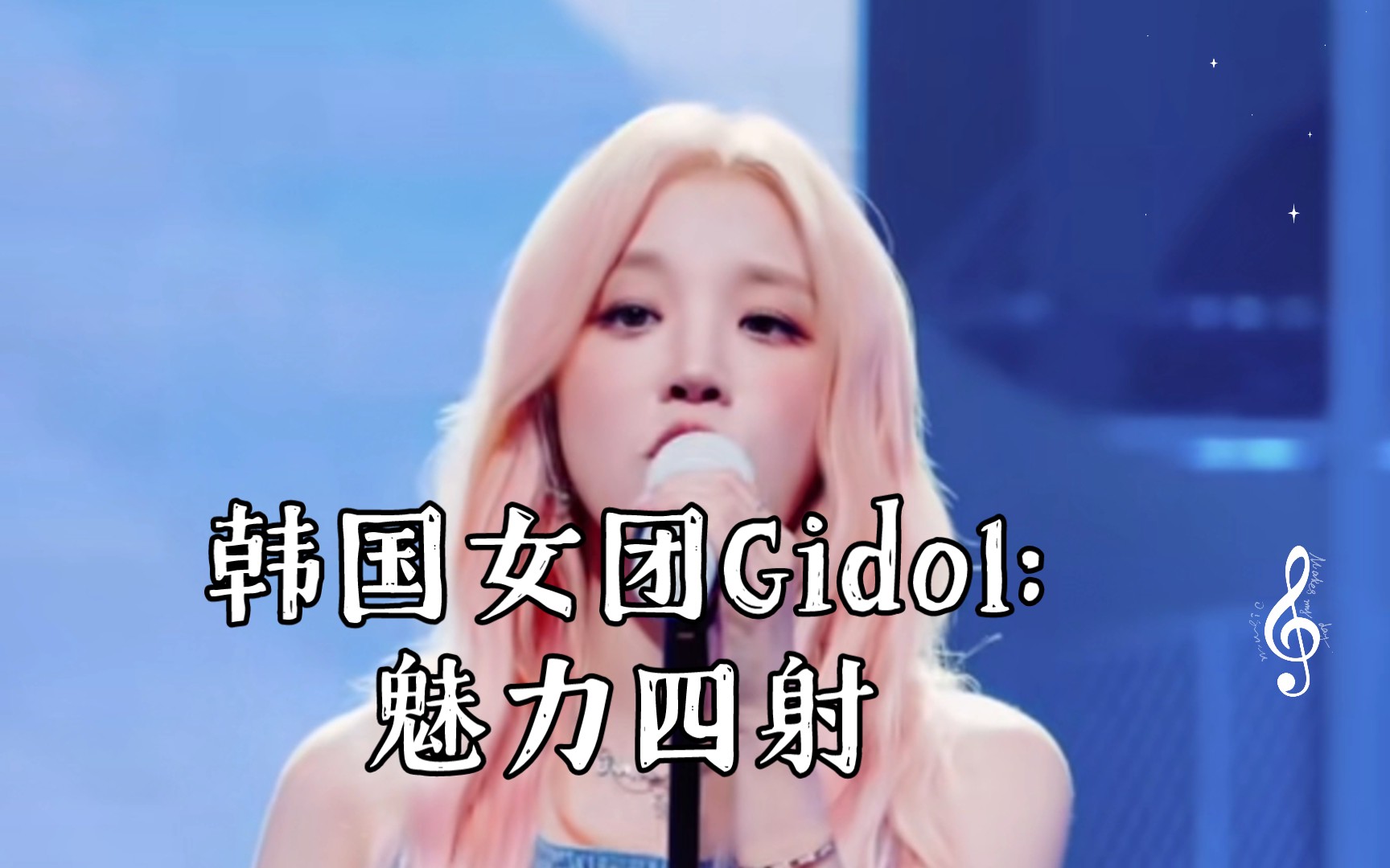 韩国女团gidol:魅力四射,让你爱上她们!