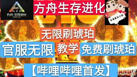 方舟生存进化 免费无限刷琥珀教学 玩家们快来学习一下吧 手游网