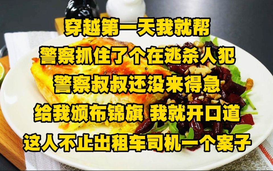 [图]穿越第一天我就帮警察抓住了个在逃杀人犯，警察叔叔还没来得急给我颁布锦旗，我就先语出惊人道：这人身上不止出租车司机一个案子...