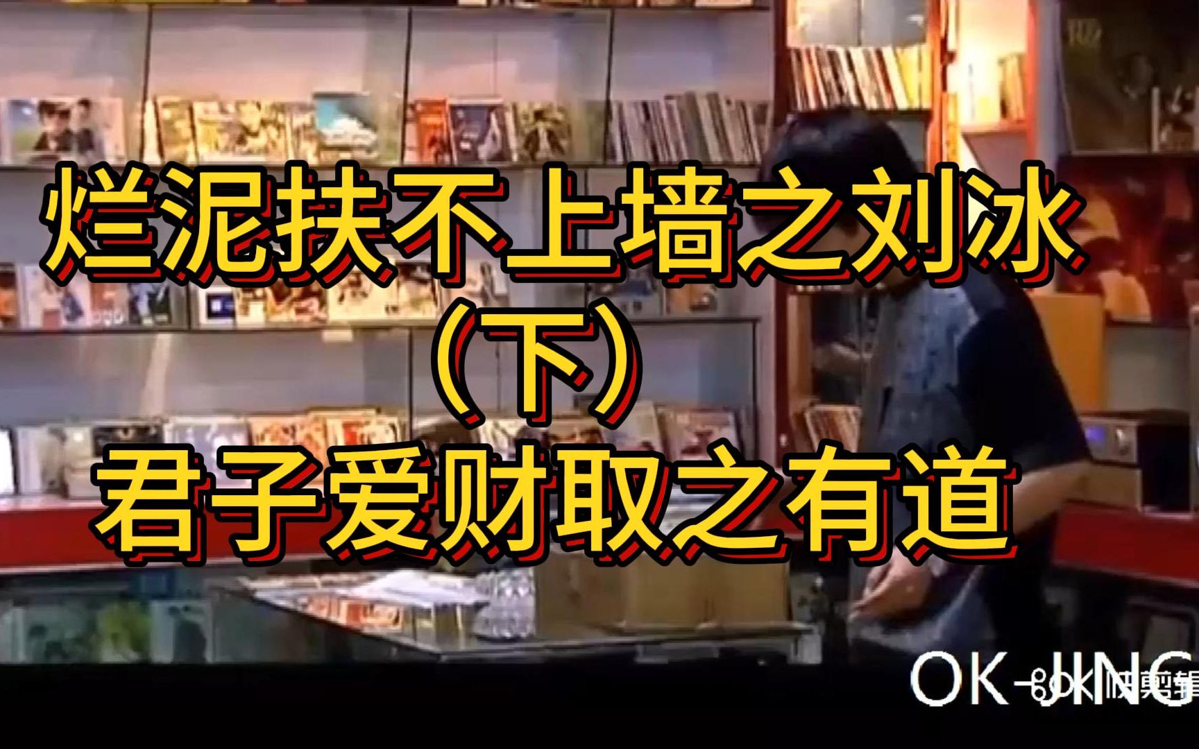 [图]【南郭/天道】烂泥扶不上墙之刘冰，机关算尽太聪明，反算了卿卿性命