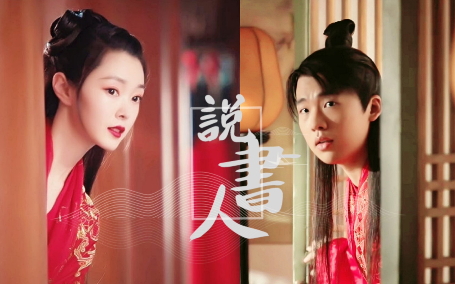 【爱追剧的章鱼哥】说书人|郭麒麟x宋轶