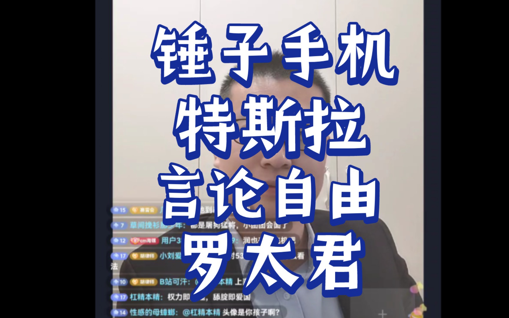 胡律师直播间话题:从罗太君锤子手机到特斯拉再到言论自由哔哩哔哩bilibili