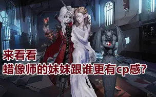 Download Video: 【第五人格】来看看蜡像师的妹妹跟谁更有cp感？