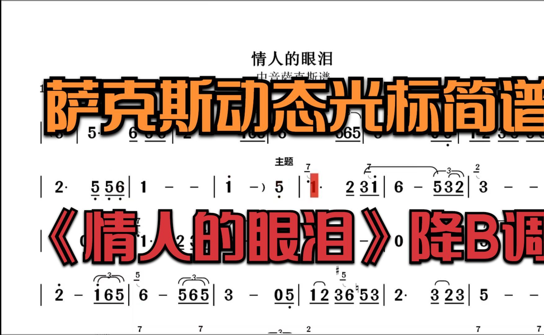 萨克斯《情人的眼泪》动态光标曲谱简谱 降B调哔哩哔哩bilibili