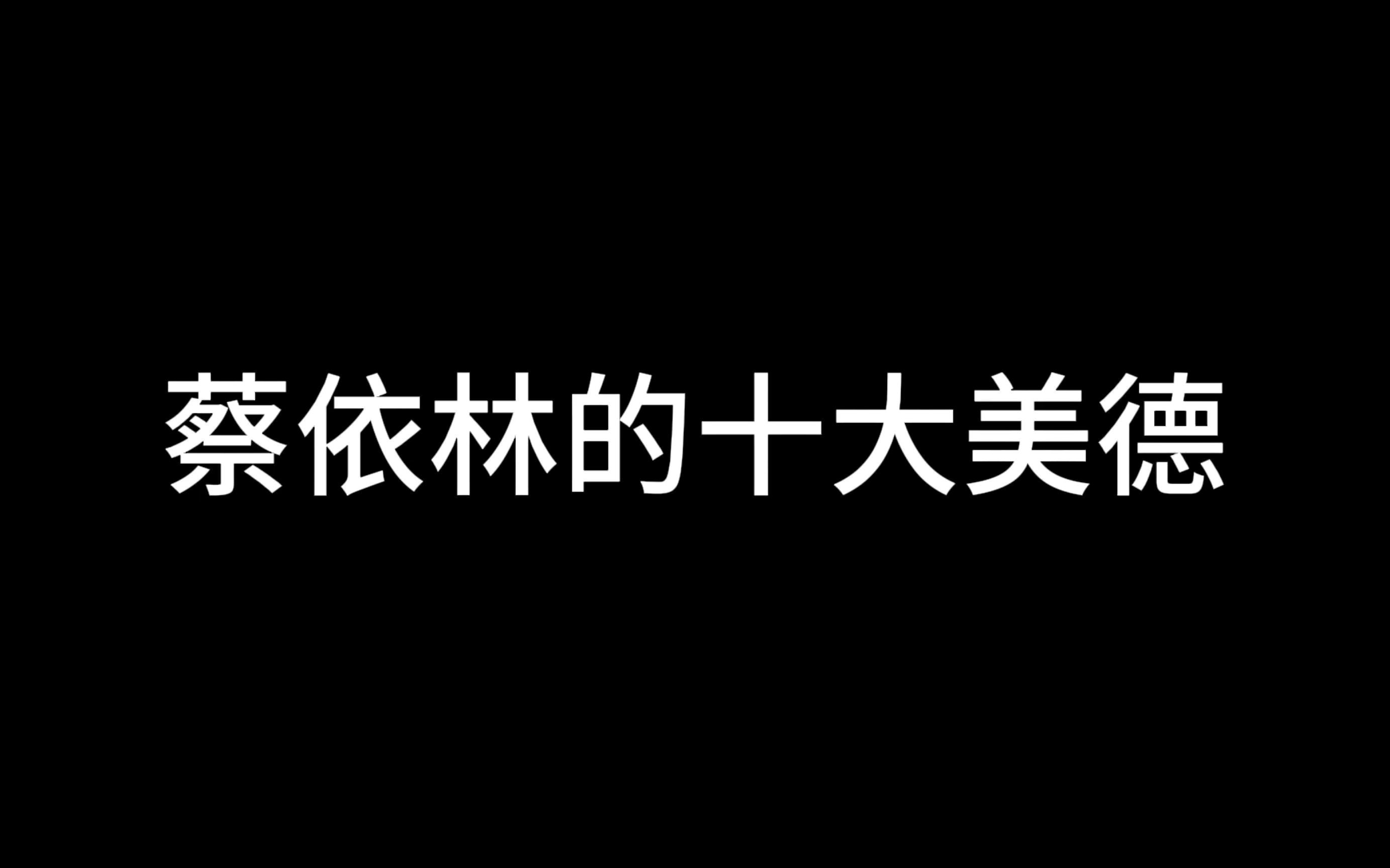 [图]蔡依林的十大美德