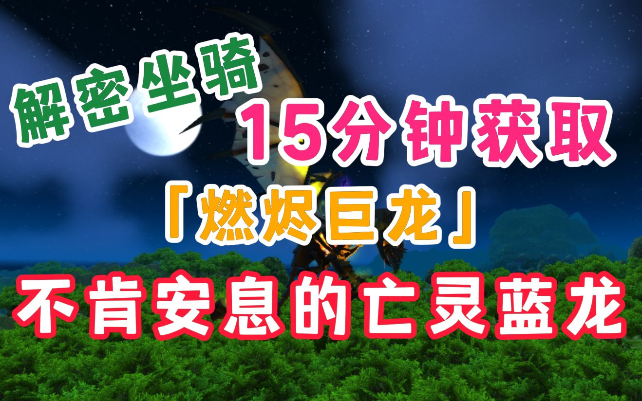 【解密坐骑】15分钟获取!一只被麦迪文烤了的蓝龙「燃烬巨龙」的获取攻略魔兽世界游戏杂谈