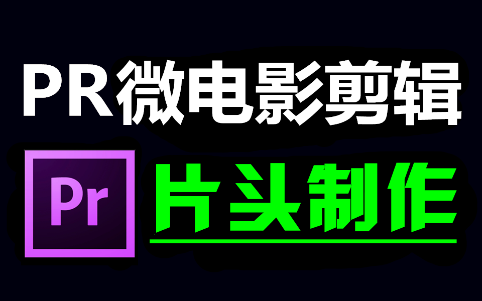 剪辑视频教程新手入门,零基础小白也能快速学会电影片头制作!哔哩哔哩bilibili