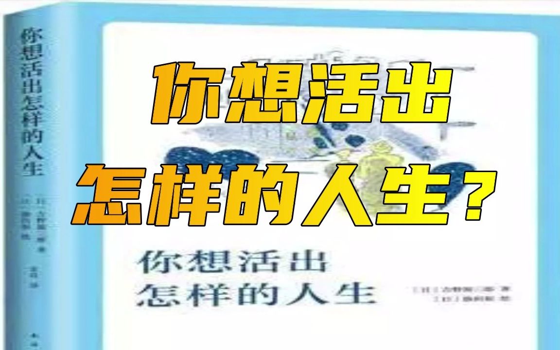 [图]【读书】吉野源三郎《你想活出怎样的人生》（下）