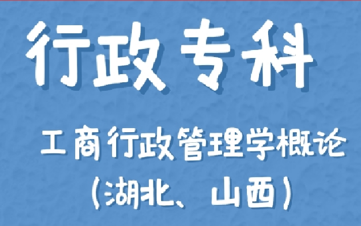 [图]【2024新版大纲】工商行政管理学概论（湖北、山西）