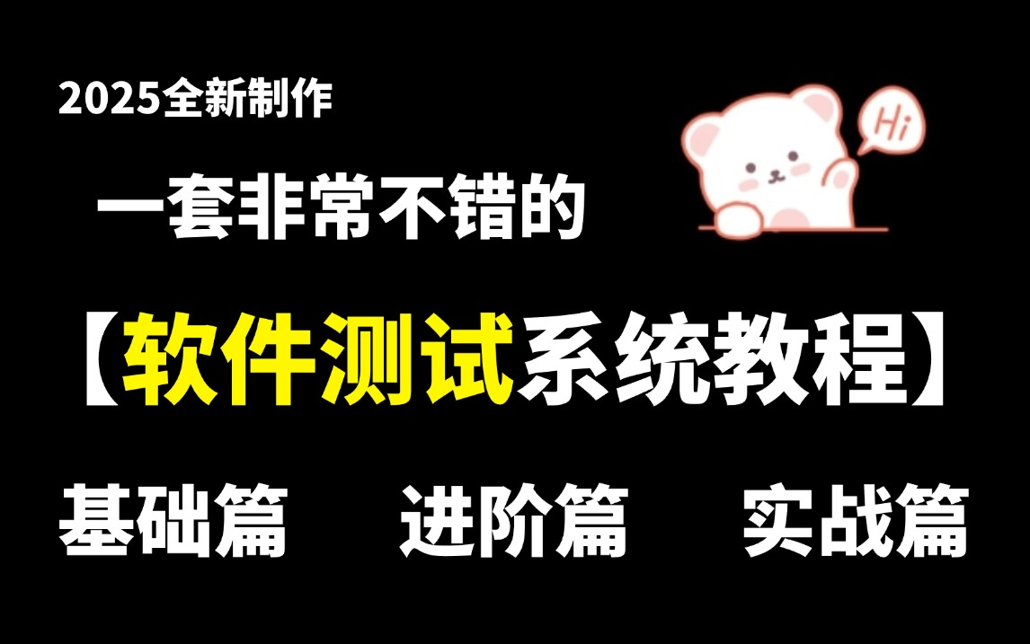 2025全新制作,一套非常不错的软件测试系统教程,包含基础+进阶+项目实战,一套全通关,让你少走99%弯路!【软件测试】哔哩哔哩bilibili