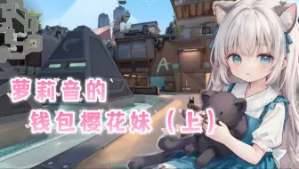 在日服偶遇萝莉音的钱包樱花妹~好可爱!【日服无畏契约】