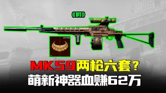 Скачать видео: 暗区突围：MK59打六套只需两枪？萌新神器血赚62万