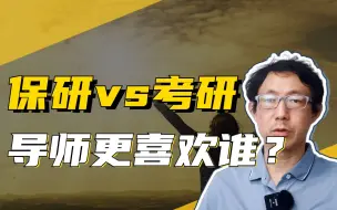 Descargar video: 保研学生和考研学生，老师更倾向哪类