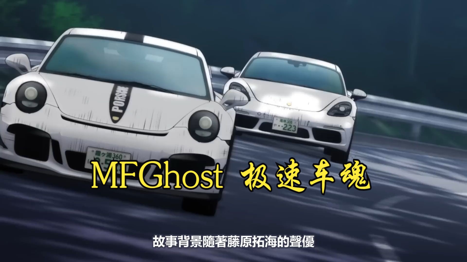 一口气看完MFGhost【极速车魂】1~12全集完整版,12月新番哔哩哔哩bilibili