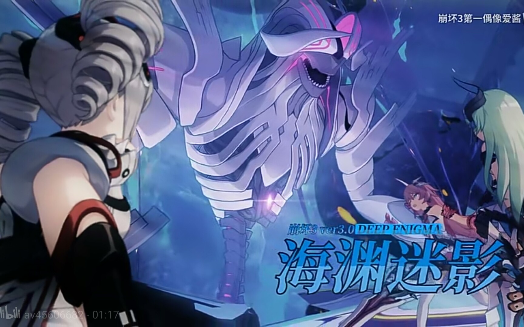 《崩坏三》3.0版本海渊迷影宣传pv求硬币点赞收藏