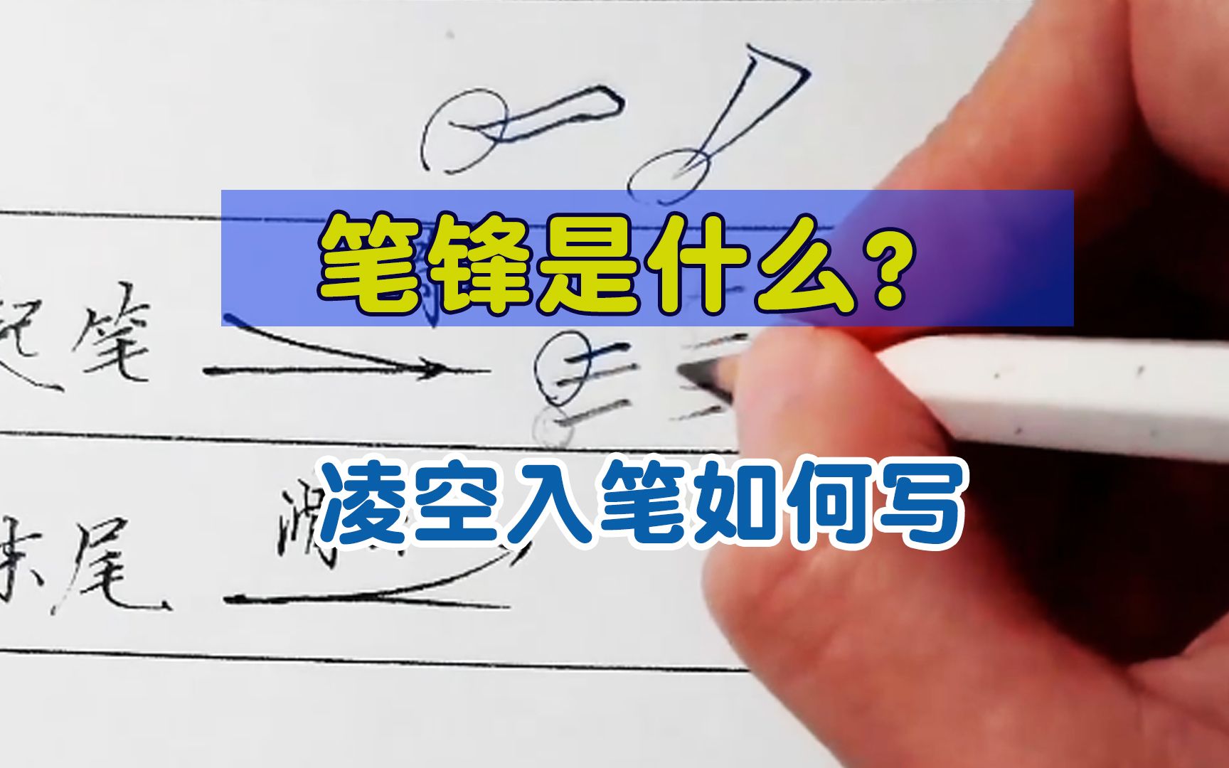 笔锋是什么意思?如何写出笔锋?什么叫凌空入纸?三分钟讲明白哔哩哔哩bilibili