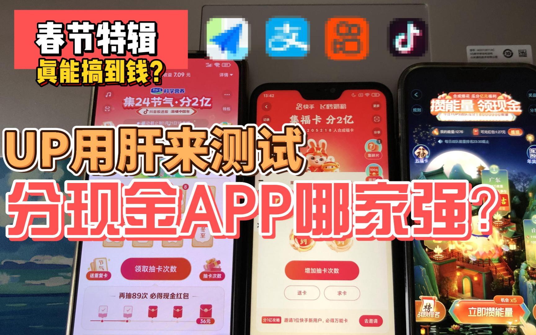 真能赚钱?春节分钱APP哪家强?UP用肝来证实 上集哔哩哔哩bilibili