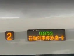 Download Video: 【MTR 港鐵】全路極少數的始發終到非國語拼音 0G9723 石崗列車停放處 - 香港西九龍 LED