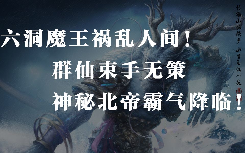 [图]六洞魔王祸乱人间！群仙束手无策，神秘北帝霸气降临！