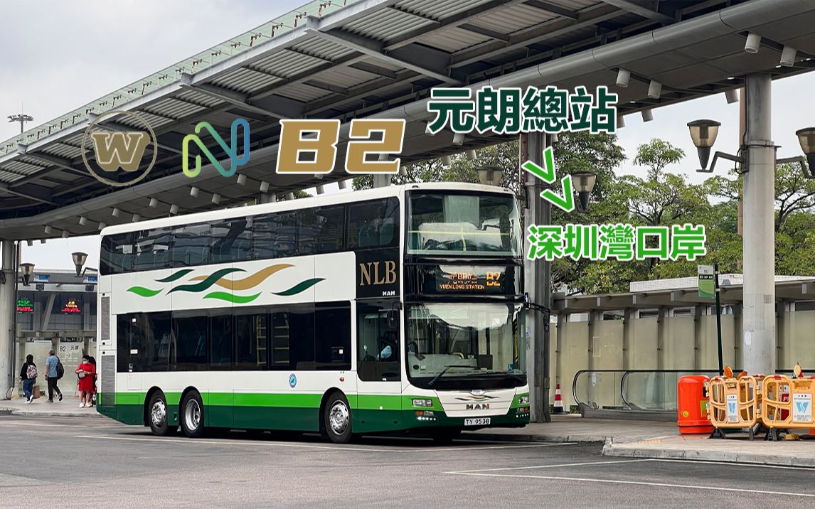 欣赏美丽深圳湾 新大屿巴士 b2 元朗总站>>深圳湾口岸 全程前方展望