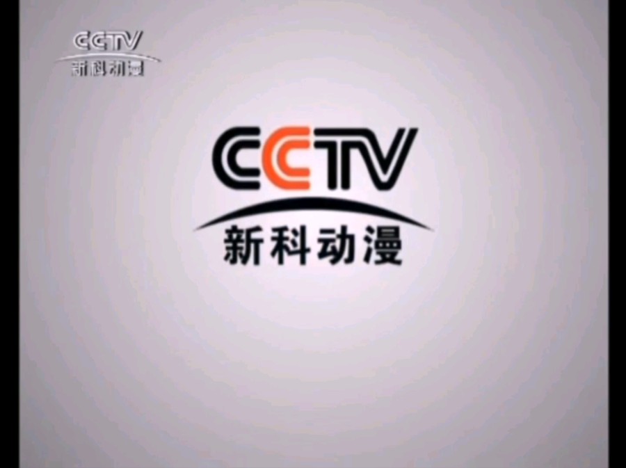 CCTV新科动漫频道2008版ID呼号节目宣传片合集哔哩哔哩bilibili