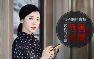 Download Video: 电子烟的真相 | 它真的不会危害健康吗