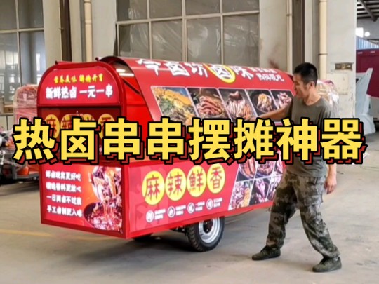 热卤串串电动三轮车改装摆摊神器,免费设计,任意定制