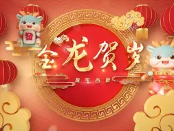 Download Video: 2024新年新气象祝福视频片头AE模板