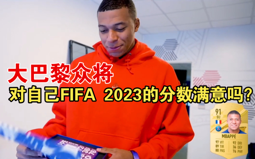 [图]大巴黎各位球员拿到了属于自己的FIFA 2023，看看大家对自己的分数满意吗？