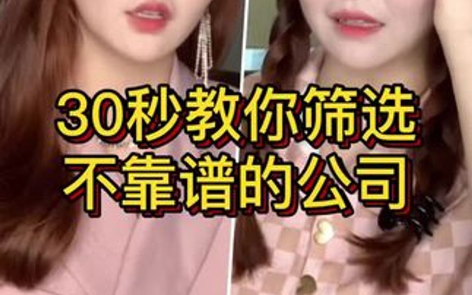 30秒筛选不靠谱的公司哔哩哔哩bilibili