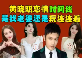 Download Video: 黄晓明择偶有诀窍，类型不变颜值高，旁人笑道常如此，风流自有新篇章！