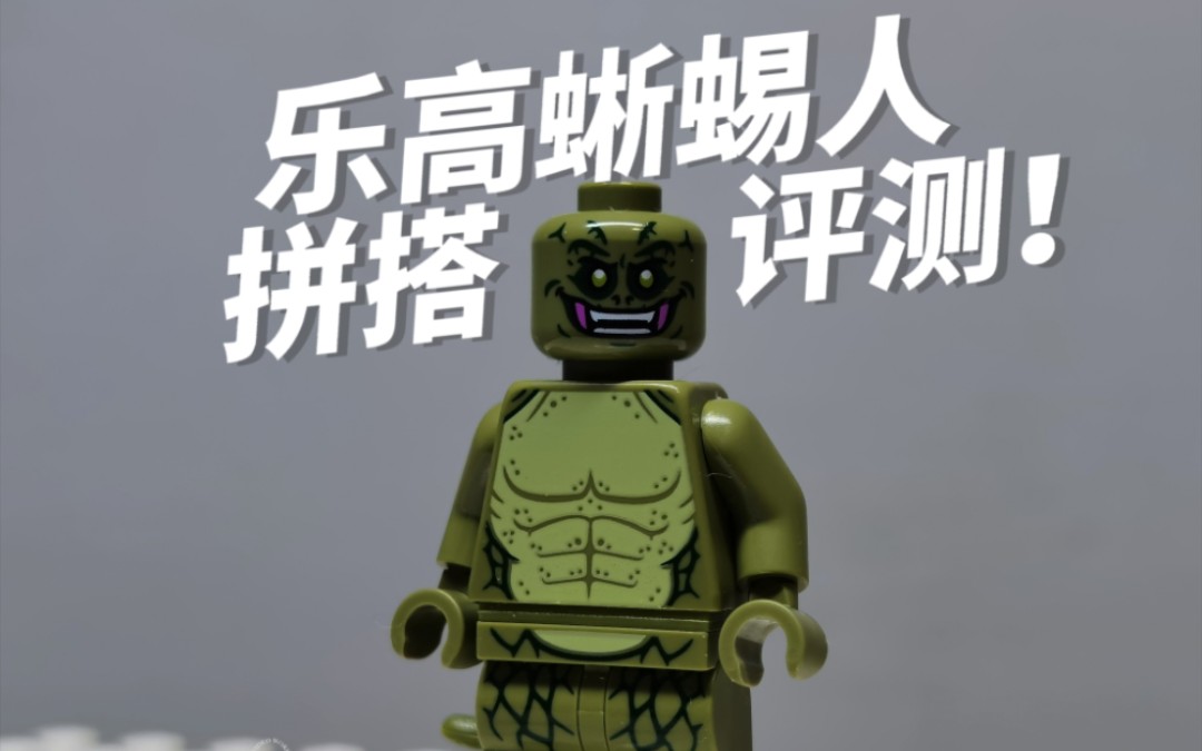 乐高蜥蜴人拼搭评测!