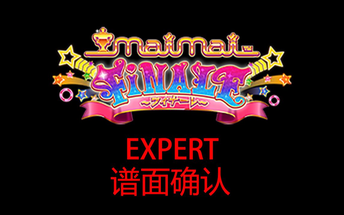 【maimai finale】expert谱面确认合集_哔哩哔哩_bilibili