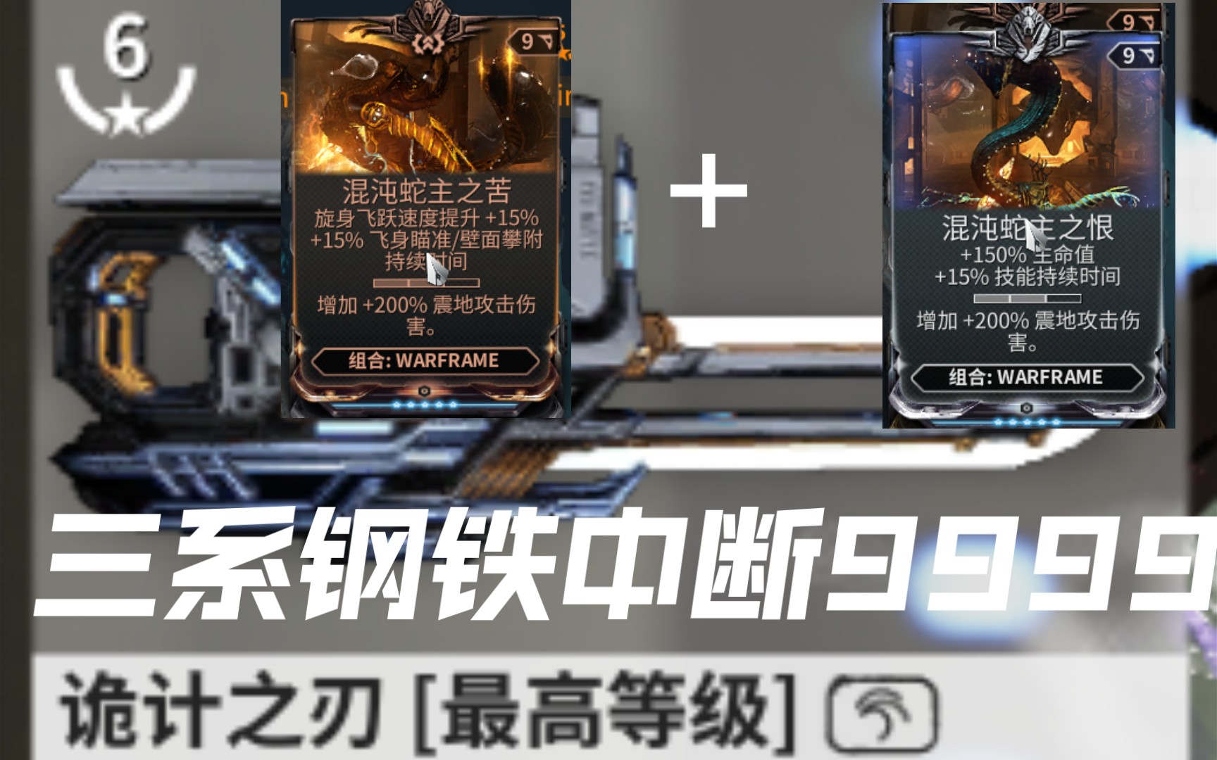 [图]【Warframe】是否能对标现版本救赎者？ 诡计之刃+混沌蛇主组合 钢铁中断9999