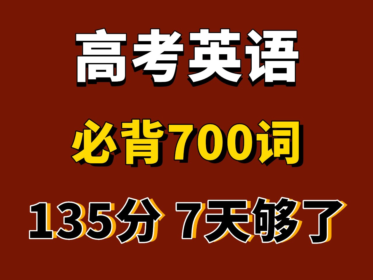 高考英语高频词汇700个!高考核心英语单词!高考英语复习必背700词!历年英语高考真题中出现频率很高的700个高频词!7天背完高频词汇!拿下阅读和...