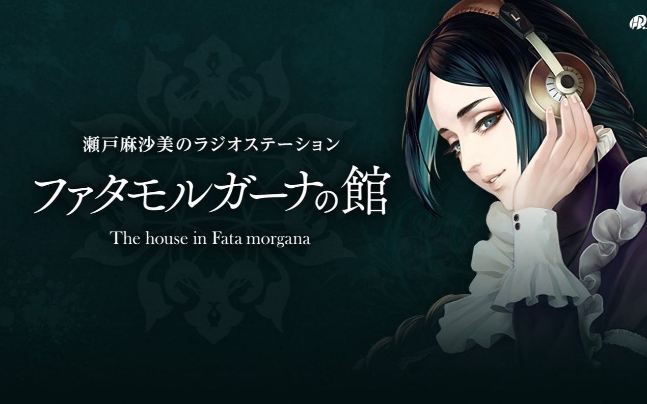 濑户麻沙美的广播电台:海市蜃楼之馆(共13回)