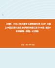 [图]【冲刺】2024年天津音乐学院音乐学《813主科之中国近现代音乐史》考研学霸狂刷590题（填空+名词解释+简答+论述题）真题