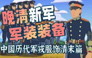 Download Video: 晚清新军军装装备：中国历代军戎服饰清末篇：从北洋、禁卫军到湖北新军