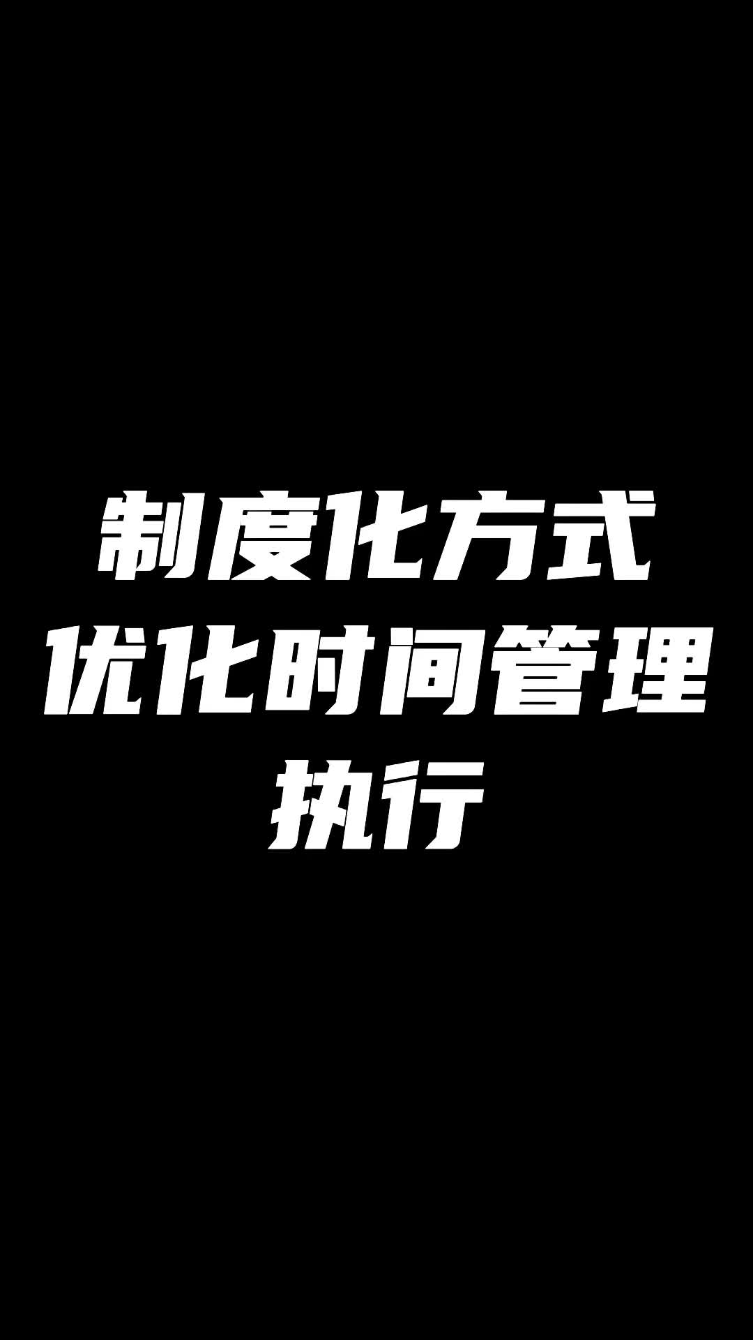 [图]制度化方式实现时间管理执行