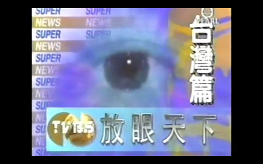 [图]1997年台湾省TVBS-N放眼天下片头