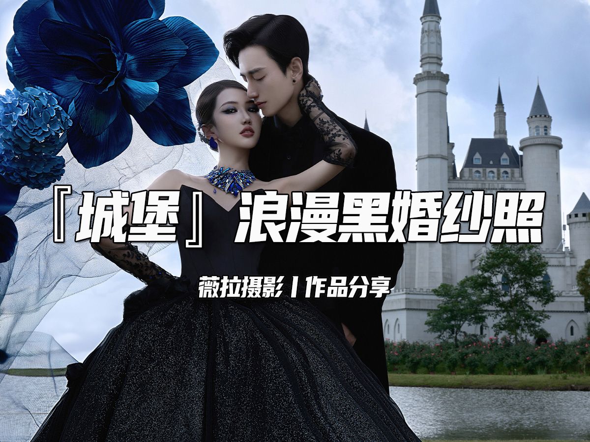 【薇拉摄影婚纱照】婚纱照不止浪漫,也可以又酷又拽 #黑色婚纱照