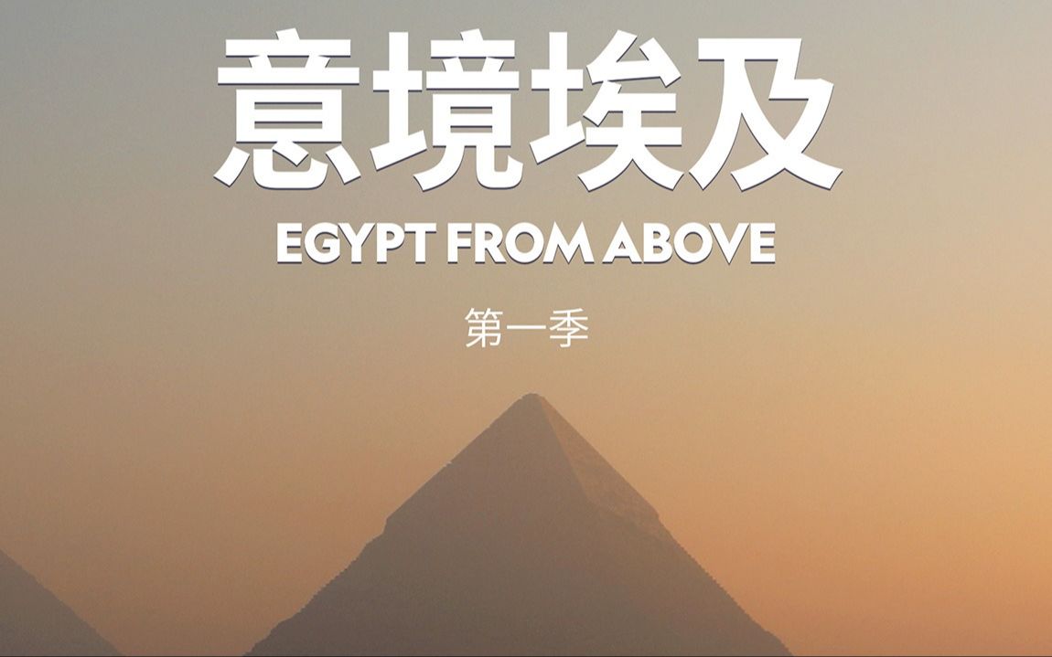 [图]纪录片《意境埃及》全2集 4K超清 中英双字 Egypt from Above