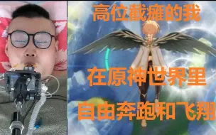 Video herunterladen: 高位截瘫的我 在原神世界里自由奔跑和飞翔